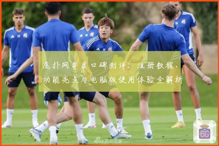 虎扑网年度口碑测评：注册教程、功能亮点与电脑版使用体验全解析