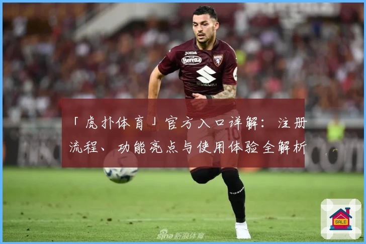 「虎扑体育」官方入口详解：注册流程、功能亮点与使用体验全解析