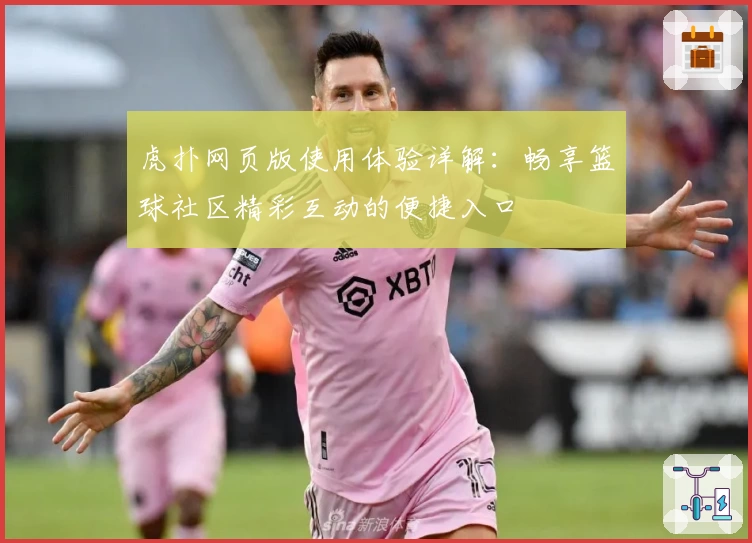 虎扑网页版使用体验详解：畅享篮球社区精彩互动的便捷入口