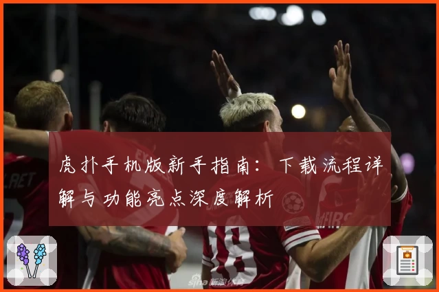 虎扑手机版新手指南：下载流程详解与功能亮点深度解析