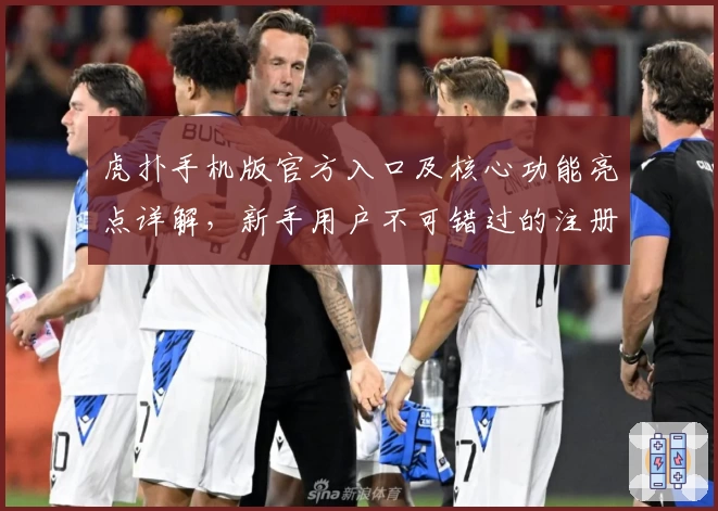 虎扑手机版官方入口及核心功能亮点详解,新手用户不可错过的注册教程