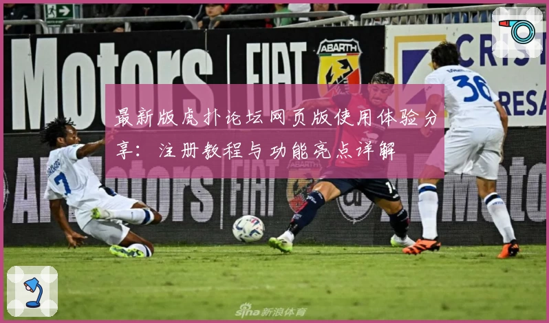 最新版虎扑论坛网页版使用体验分享:注册教程与功能亮点详解