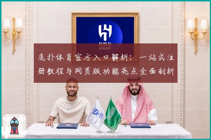 虎扑体育官方入口解析：一站式注册教程与网页版功能亮点全面剖析
