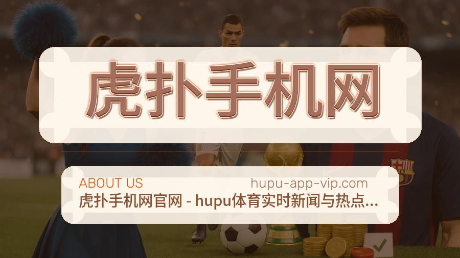 虎扑手机网体育页面访问体验